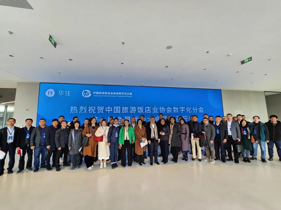 开云电竞科技荣任理事单位丨中国旅游饭店业协会数字化分会成立