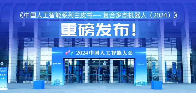 再创具身智能新形态,开云电竞科技“UP”入编《中国人工智能系列白皮书 —— 复合多态机器人(2024)》